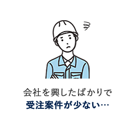 会社を興したばかりで受注案件が少ない…