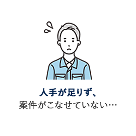 人手が足りず、案件がこなせていない…