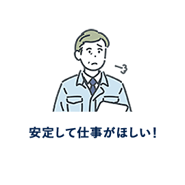 安定して仕事がほしい！