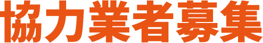 協力業者募集