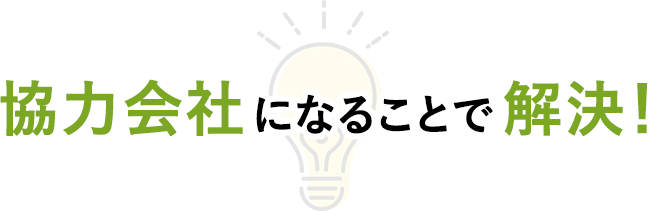 協力会社になることで解決!