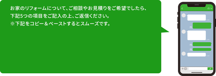 お家のリフォームについて、ご相談やお見積りをご希望でしたら、下記5つの項目をご記入の上、ご返信ください。※下記をコピー＆ペーストするとスムーズです。