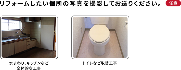 リフォームしたい個所の写真を撮影してお送りください。