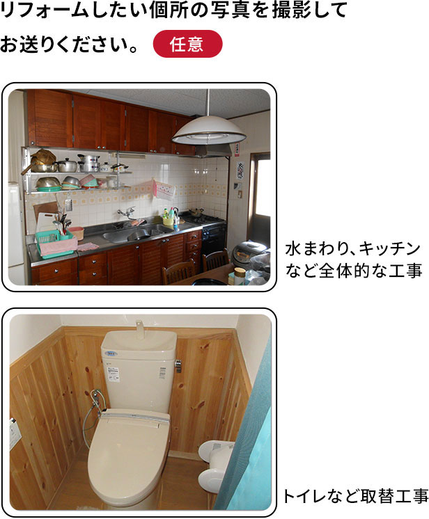 リフォームしたい個所の写真を撮影してお送りください。