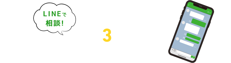 LINEで相談!簡単3ステップ
