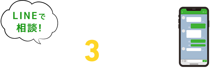 LINEで相談!簡単3ステップ